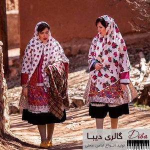 لباس‌های محلی اصفهان